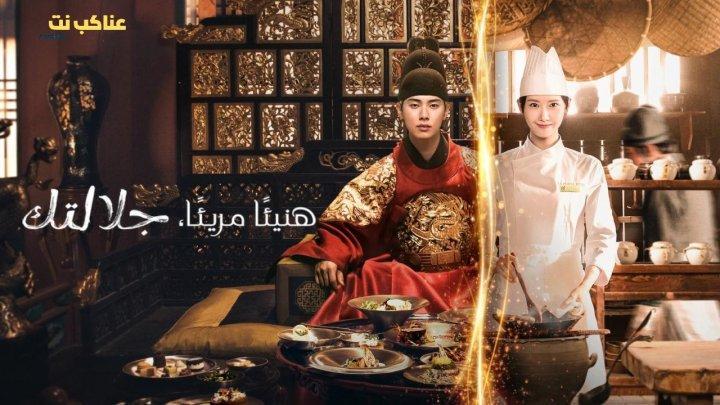 مسلسل هنيئا مريئا جلالتك Bon Appetit Your Majesty الحلقة 4