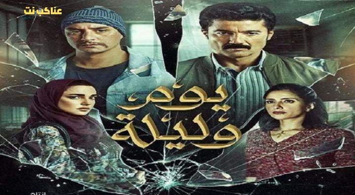 فيلم يوم وليلة 2020 كامل HD