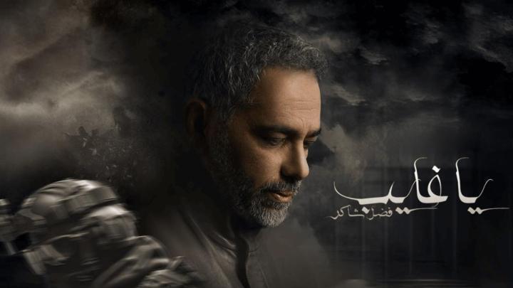 مسلسل يا غايب: فضل شاكر الحلقة 6 السادسة