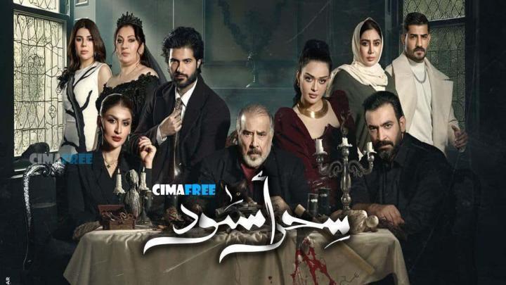 مسلسل سحر أسود الحلقة 17