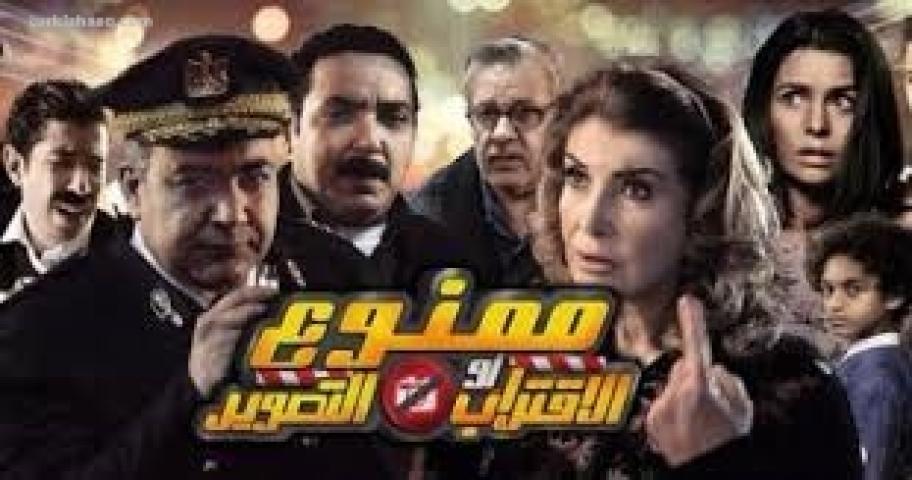 فيلم ممنوع الاقتراب او التصوير 2017 كامل بجودة عالية HD