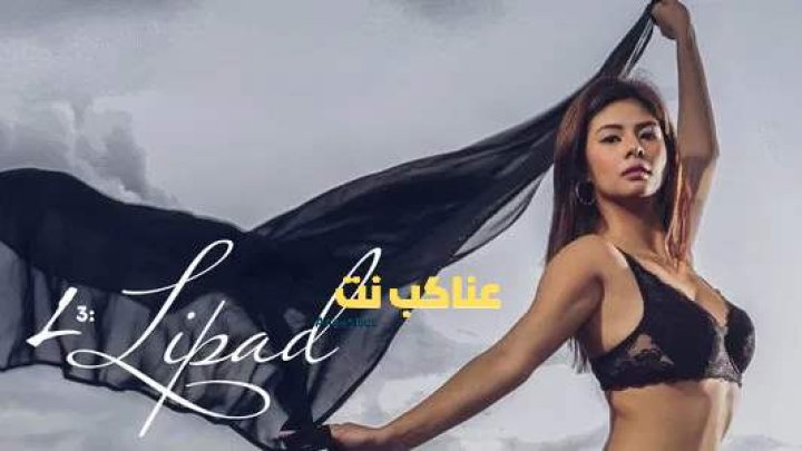 فيلم الاثارة L: Lipad 2025 مترجم ( للكبار فقط +18 )