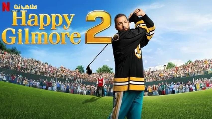 فيلم Happy Gilmore 2 2025 مترجم