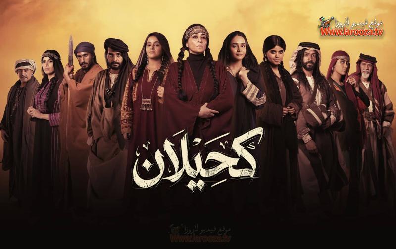 مسلسل كحيلان الحلقة 13 الثالثة عشرة