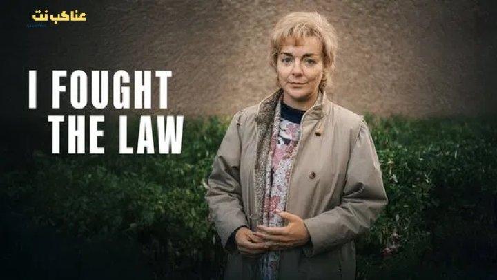مسلسل I Fought the Law الموسم الاول الحلقة 1 مترجمة