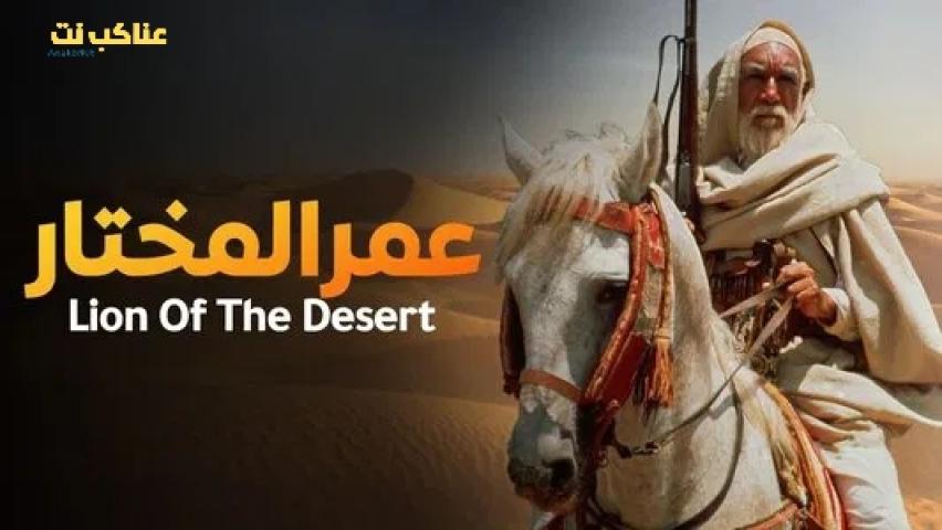 فيلم الشيخ عمر المختار كامل مدبلج