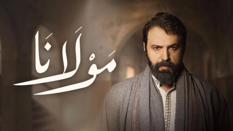 مسلسل مولانا الحلقة 14 الرابعة عشرة