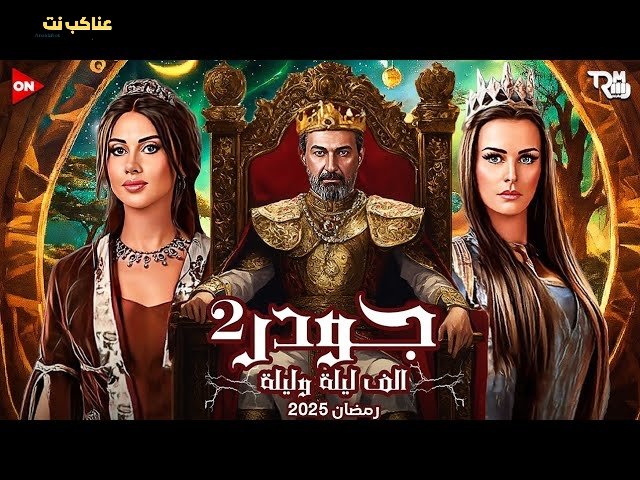 مسلسل جودر 2 الحلقة 9 التاسعة