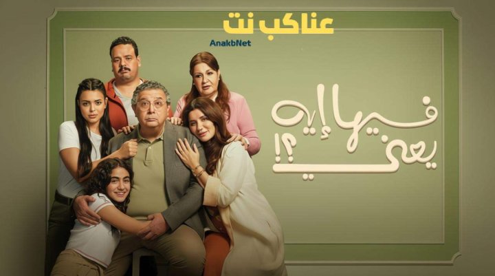 فيلم فيها إيه يعني 2025