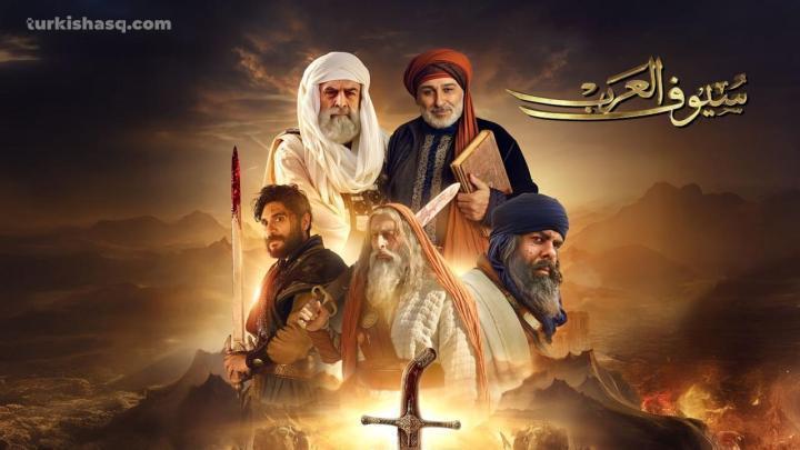 مسلسل سيوف العرب الحلقة 5 الخامسة