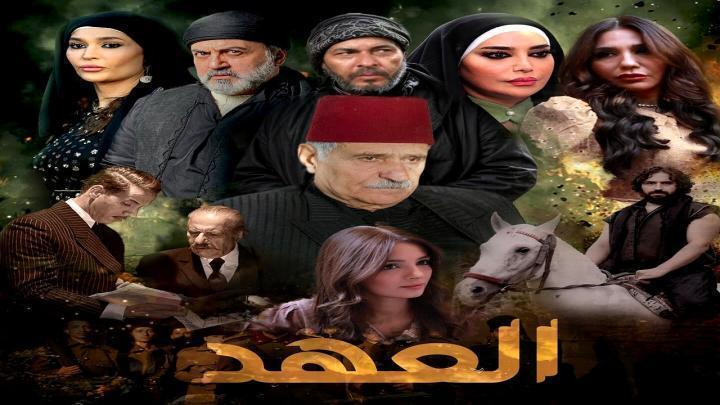 مسلسل العهد الحلقة 18