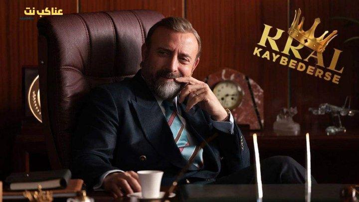 مسلسل اذا خسر الملك الحلقة 24 الرابعة والعشرون مترجمة