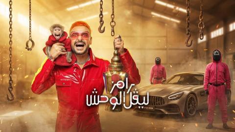 برنامج رامز ليفل الوحش الحلقة 4 الرابعة - مصطفي غريب