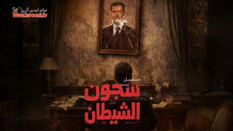 مسلسل سجون الشيطان