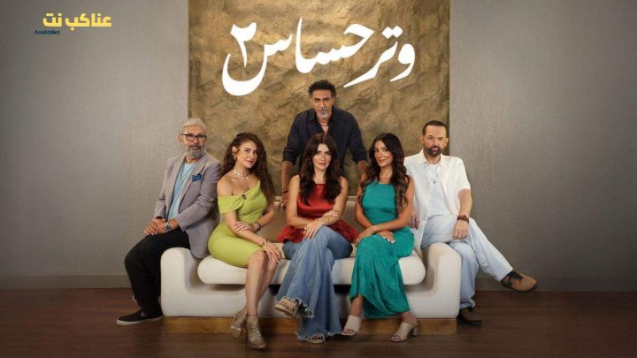 مسلسل وتر حساس 2 الحلقة 31 الحادية والثلاثون HD