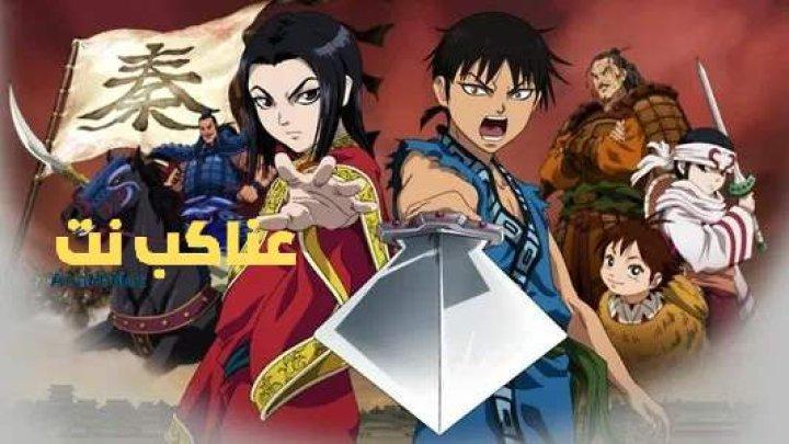 انمي Kingdom الموسم الثاني الحلقة 16 مترجمة