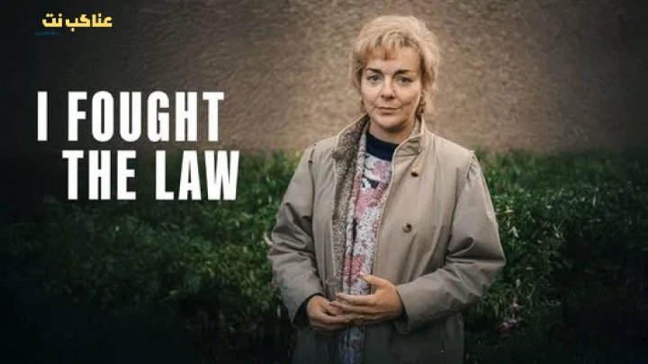 مسلسل I Fought the Law مترجم