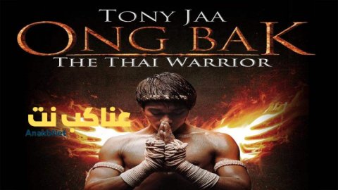 مشاهدة فيلم Ong-Bak: The Thai Warrior 2003 مترجم
