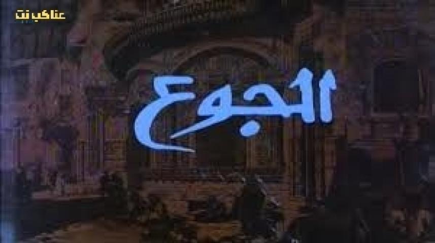 فيلم الجوع كامل بجودة عالية HD