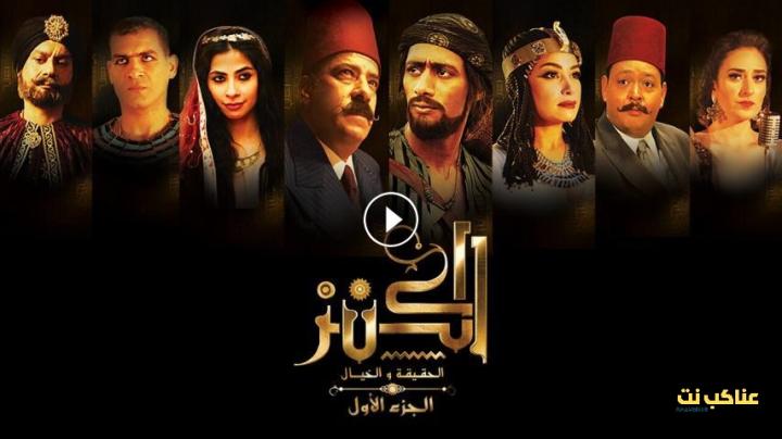 مشاهدة فيلم الكنز: الحقيقة والخيال (2017) HD اون لاين