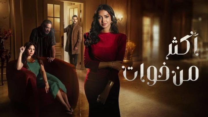 مسلسل أكثر من اخوات الحلقة 10