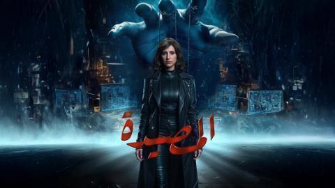 مسلسل المصيدة الحلقة 9 التاسعة