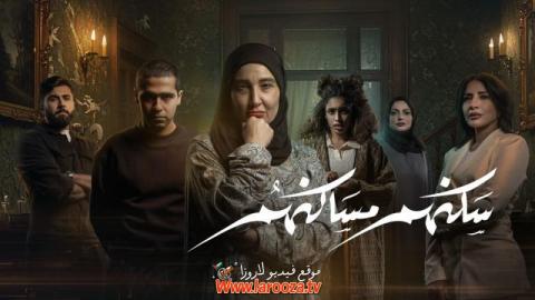 مسلسل سكنهم مساكنهم