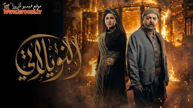 مسلسل النويلاتي الحلقة 3 الثالثة
