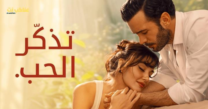 مسلسل تذكر الحب الحلقة 4 مدبلجة