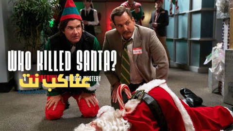 فيلم Who Killed Santa A Murderville Murder Mystery 2022 مترجم