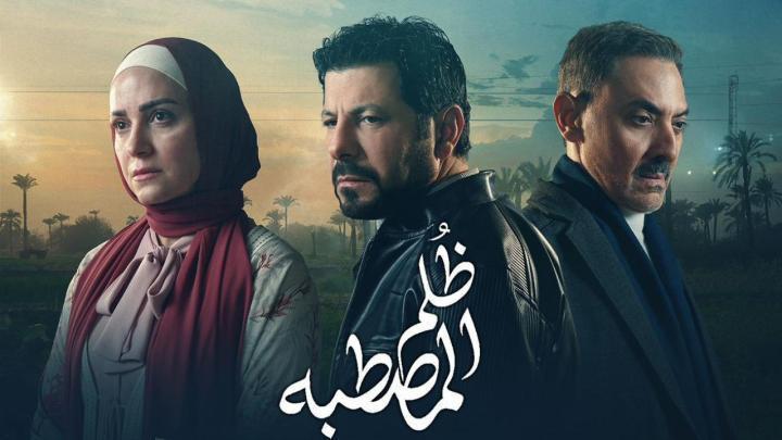 مسلسل ظلم المصطبة الحلقة 14 الرابعة عشر