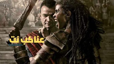 مسلسل Spartacus House Of Ashur الحلقة 5 الخامسة مترجم