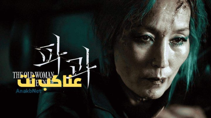 مشاهدة فيلم The Old Woman with the Knife 2025 مترجم
