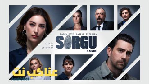 مسلسل التحقيق الموسم الثاني مترجم