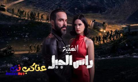تحميل مسلسل الهيبة راس الجبل كامل