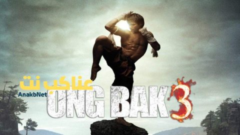 مشاهدة فيلم Ong-bak 3 2010 مترجم