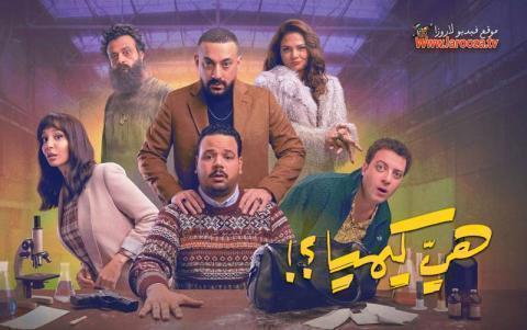 مسلسل هي كيميا الحلقة 8 الثامنة