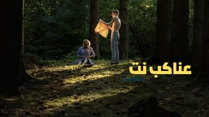 مشاهدة فيلم Queen of Hearts 2019 مترجم