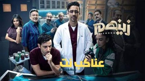 مسلسل زينهم الحلقة 19 التاسعة عشرة HD