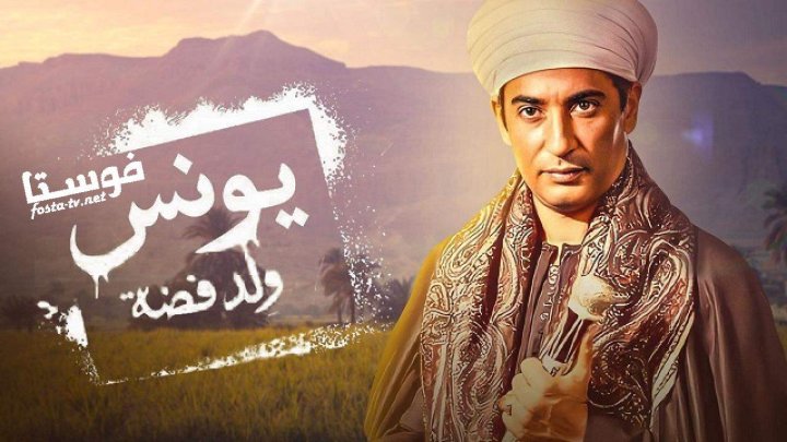 مسلسل يونس ولد فضه كامل