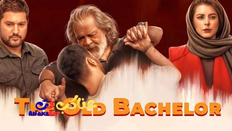 فيلم The Old Bachelor 2024 مترجم