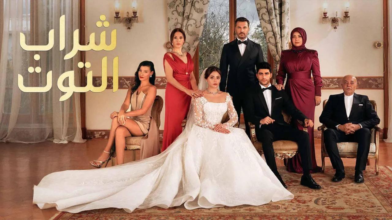 مسلسل شراب التوت الحلقة 3 الثالثة مترجم HD