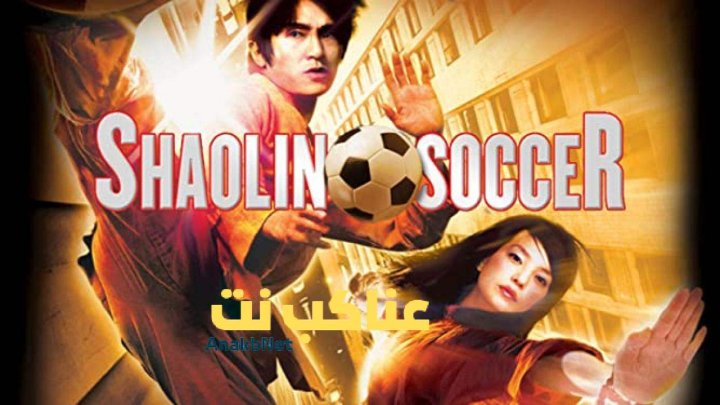 مشاهدة فيلم Shaolin Soccer 2001 مترجم