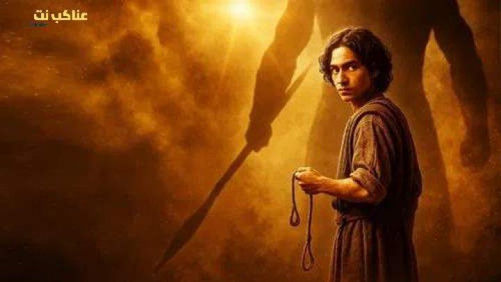 مسلسل House of David الموسم الثاني الحلقة 5 الخامسة مترجمة