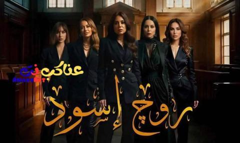 مسلسل روج اسود الحلقة 1 الاولى