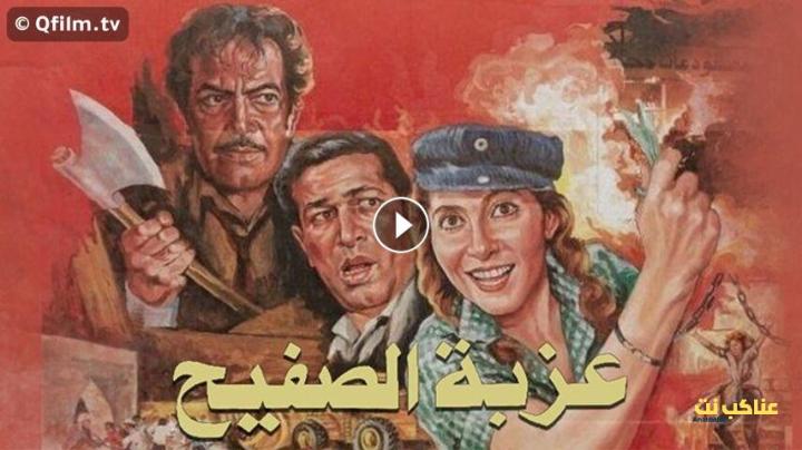 مشاهدة فيلم عزبة الصفيح (1987) HD اون لاين