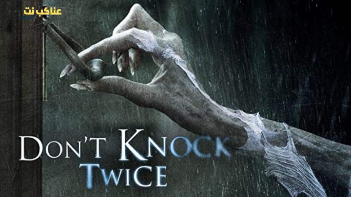 فيلم Don’t Knock Twice 2016 مترجم كامل