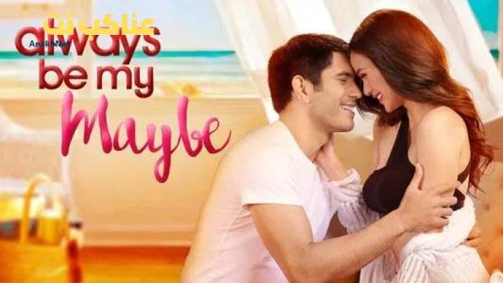 فيلم Always Be My Maybe 2016 مترجم