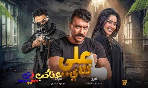 مسلسل علي كلاي الحلقة 2 الثانية