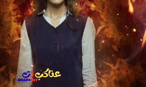 فيلم جرس انذار 2024 كامل HD